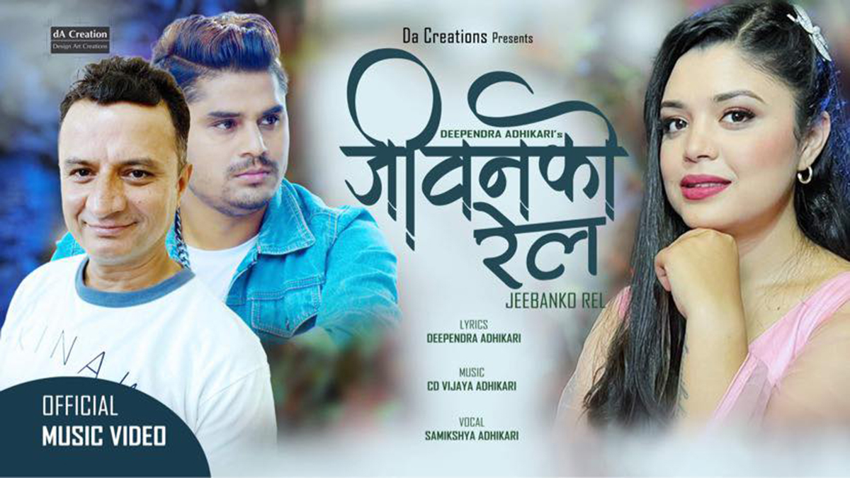 समीक्षा अधिकारीको ‘जीवनको रेल’ सार्वजनिक